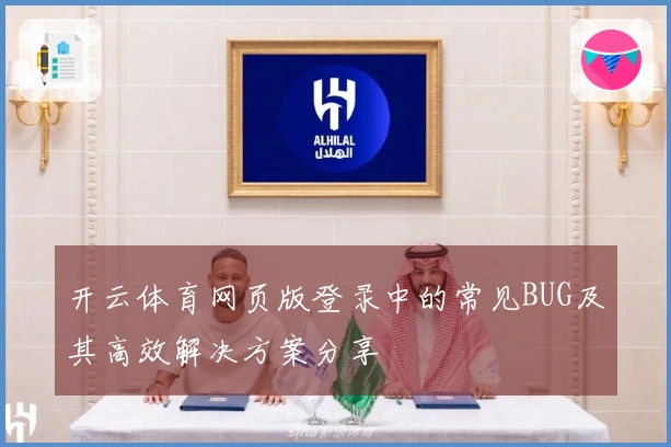 开云体育网页版登录中的常见BUG及其高效解决方案分享
