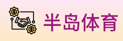 半岛体育 logo